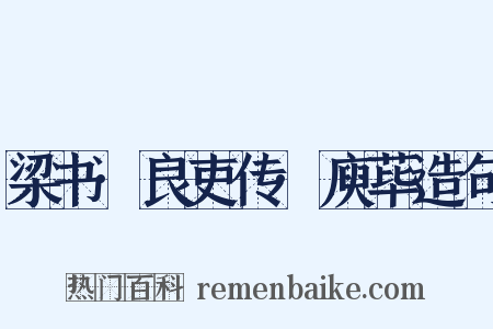 梁书·良吏传·庾荜造句是什么意思的图片